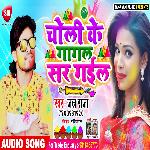 Choli Ke Gagal  Sar Gail (Bhojpuri)