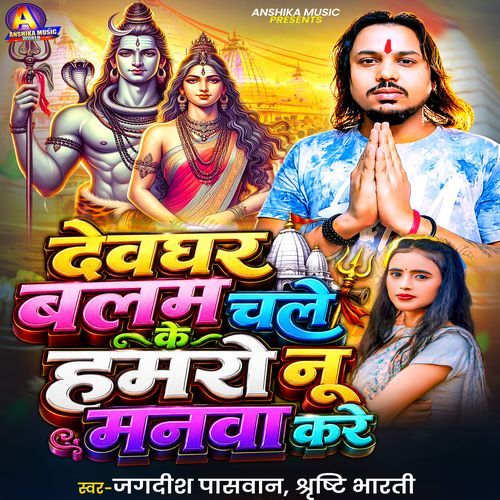 Devghar Balam Chale Ke Hamaro Nu Manwa Kare