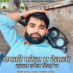 Dhamki Phona M Debala Dabta Dol Riya Cha