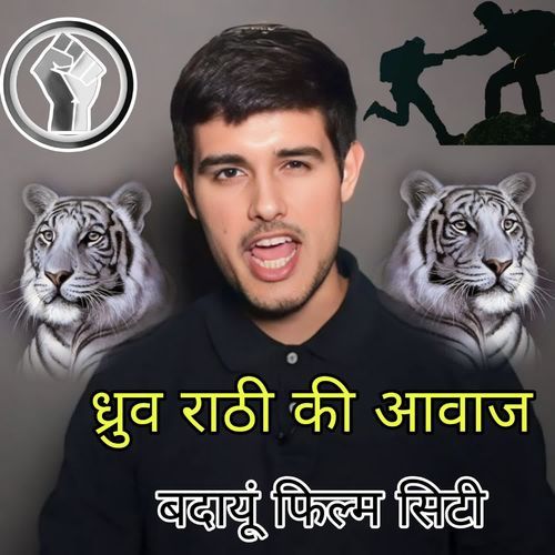 Dhruv Rathi ki awaaz