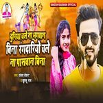 Duniya Chale Na Bhagwan Bina  Rangdariyo Chale Na Paswan Bin
