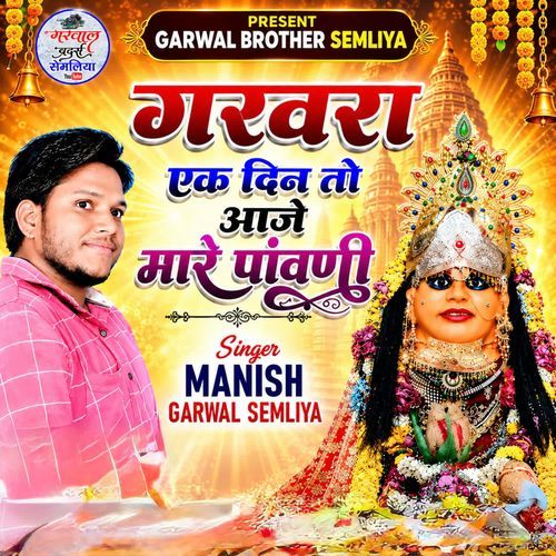Garwara Ek Din To Aaje Mare Panwani