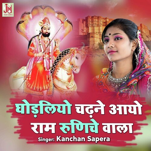Ghodaliyo Chadhne Aayo Ram Runiche Wala