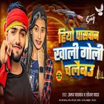 Hiyo Paswan Khali Goli Chalaibau