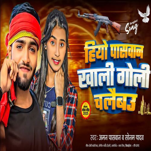 Hiyo Paswan Khali Goli Chalaibau