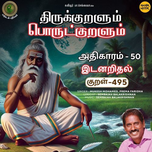 Idanaridhal Kural 495 (From "Thirukkuralum Porutkuralum")