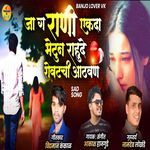 Ja g Rani Ekada Bhetun Rahude Shevatachi Aathvan