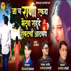 Ja g Rani Ekada Bhetun Rahude Shevatachi Aathvan