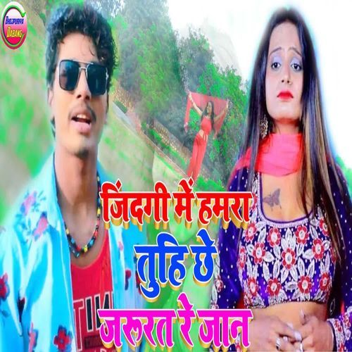 Jindagi Me Hamra Tuhi Chhe Jarurat Re Jan