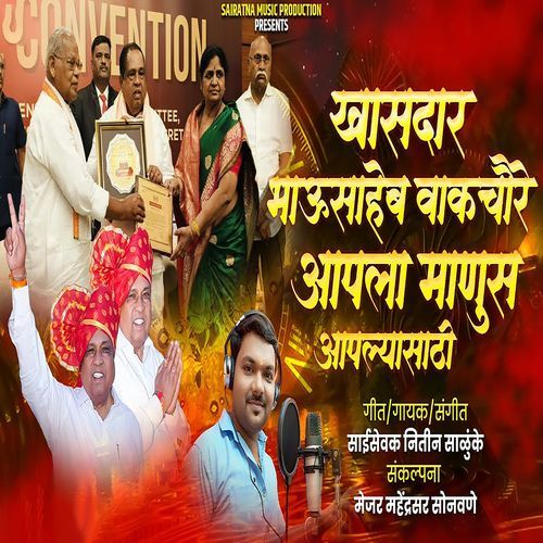 Khasdar Bhausaheb Wakchaure Aapla Manus Aapalyasathi