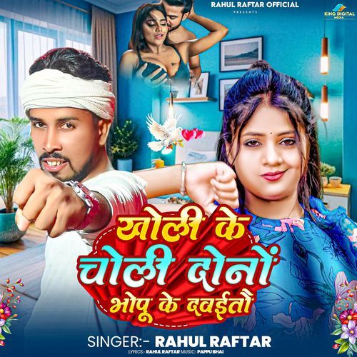 Kholi Ke Choli Donon Bhopu Ke Davaetau
