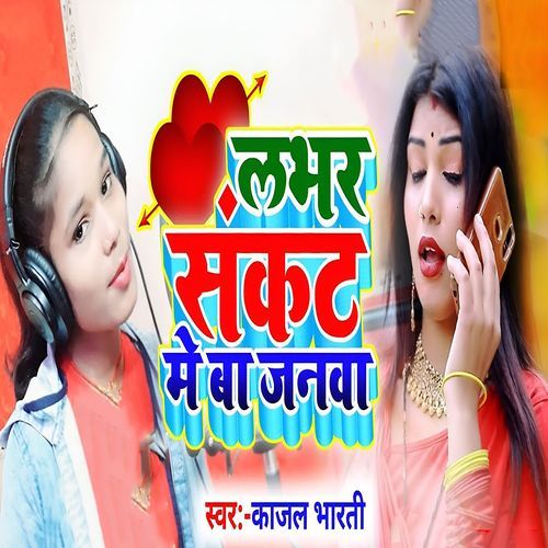 Labhar Sankat Me Ba Jnwa