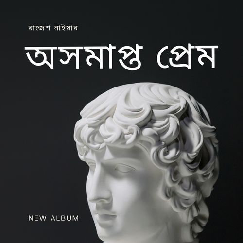 অসমাপ্ত প্রেম