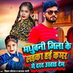 Madhubani Jila Ke Laika Hai Kamar Me Darad Ukhaad Dem