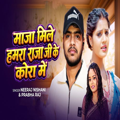Maja Mile Hamra Raja Ji Ke Kora Me