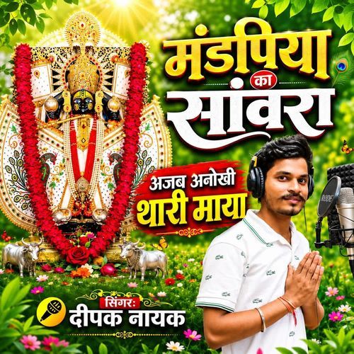 Mandpiya Ka Sanwara Ajab Anokhi Thari Maya