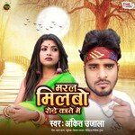 Maral Milbo Rode Kate Me (Maithili)