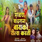 Molya Bandhtana Bayko Reels Karti