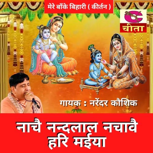Nachai Nandalal Nachavai Hari Maiya