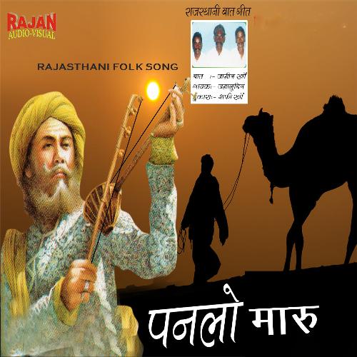 PANALO MAARU (Rajasthani Baat Geet)