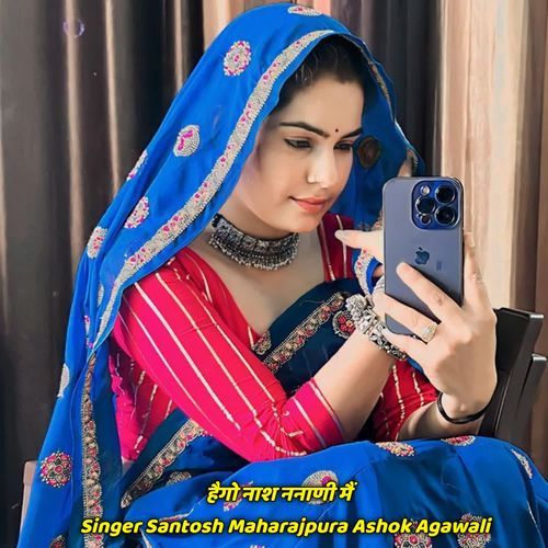 हैगो नाश ननाणी मैं
