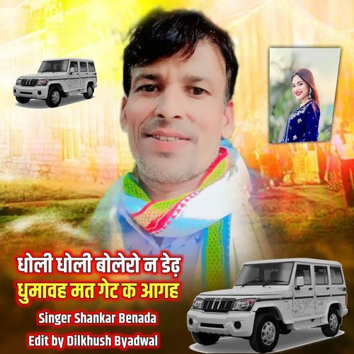 धोली धोली बोलेरो न डेढ़ धुमावह मत गेट क आगह