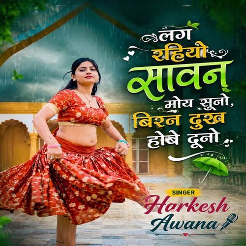 लग रहियो सावन मोय सूनो बिरन बिन दुख होबे दूनो