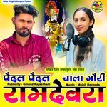 Pedal Pedal Chala Gori Ramdevra