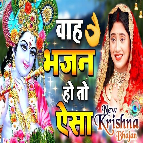 Radhe Bolo Kanha Ko Pasand Hai (Krishna Bhajan)