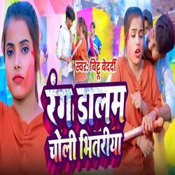 Rang Dalab Choli Ke Bihatariya