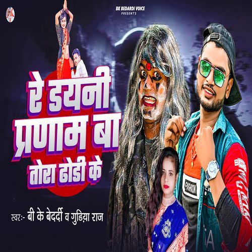 Re Dayani Pranam Ba Tora Dhodhi Ke