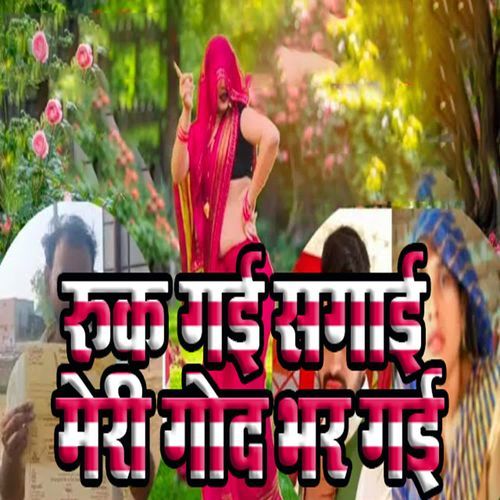 Ruk Gai Sagaai Meri God Bhar Gai