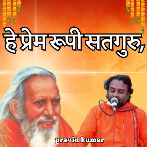 हे प्रेम रूपी सतगुरु,
