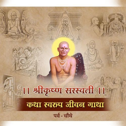 श्रीकृष्ण सरस्वती कथा स्वरूप जीवन गाथा- संक्षिप्त चरित्र