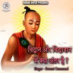 Vidvaan Aur Vigyavaan Me Kya Antar Hai?