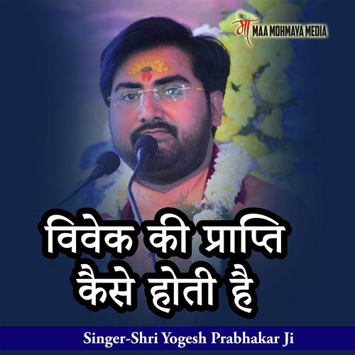 Vivek Ki Prapti Kaise Hoti Hai