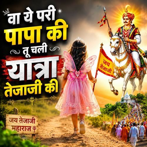 Wari Pari Papa Ki Chali Yatra Tejaji Ki