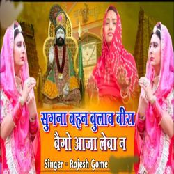 sugna bahan bulave Veera bego aaja Le Bani