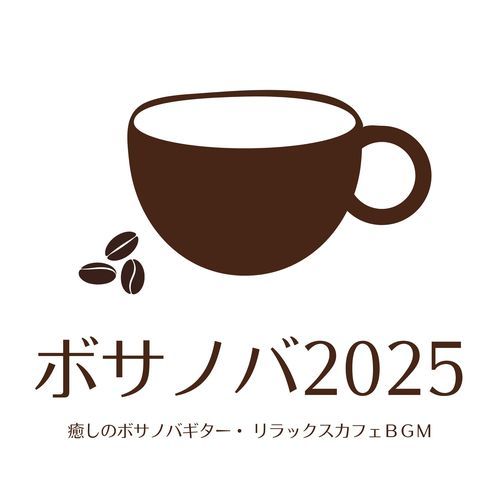 ボサノバ2025：癒しのボサノバギター・ リラックスカフェＢＧＭ