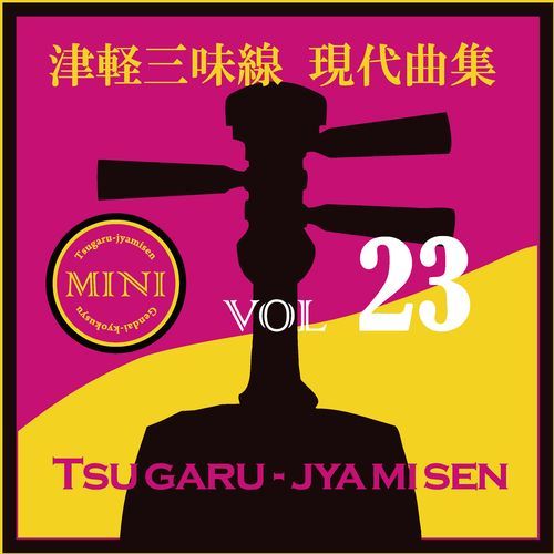 津軽三味線 現代曲集 ミニ23