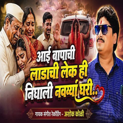 Aai Bapachi Ladachi Lek Hi Nighali Navrya Ghari