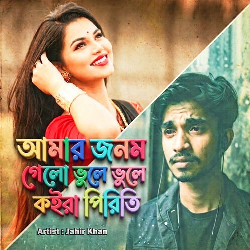 Amar Jonom Gelo Bhule Bhule Koira Piriti