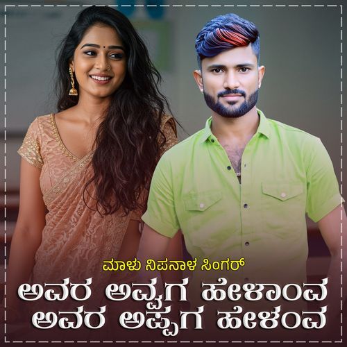 Avara Avvagu Helava Avara Appagu Helava Janapada (BGM)