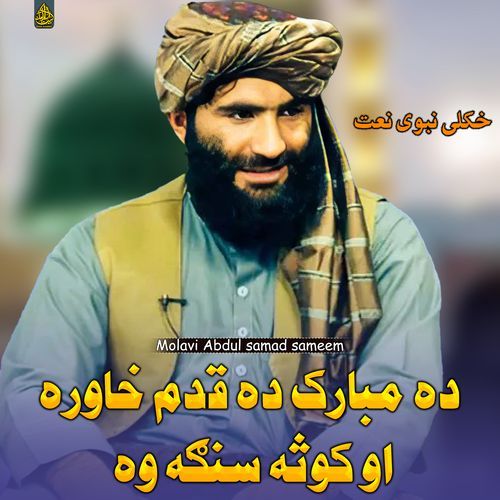 ده مبارک ده قدم خاوره او کوثه سنګه وه
