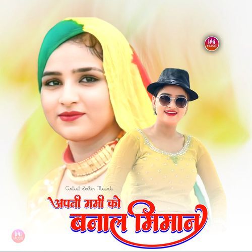 अपनी ममी को बनाल मिमान