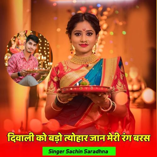 दिवाली को बड़ो त्योहार जान मेरी रंग बरस