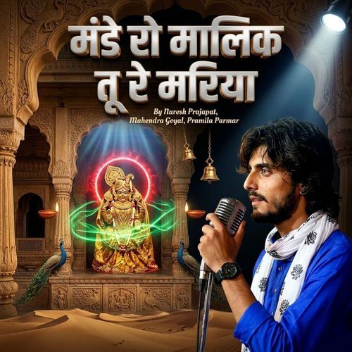 मंडे रो मालिक तू रे मरिया