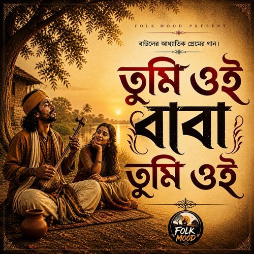 বাবা তুমি ওই বাবা তুমি ওই