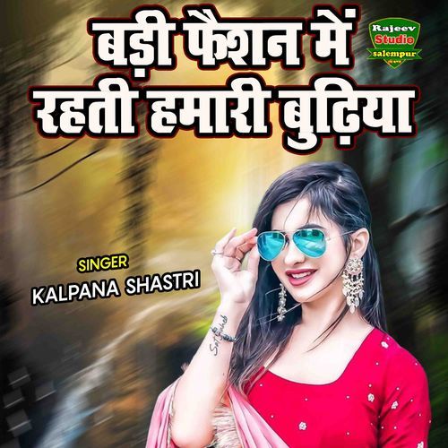 Badi Fashion Main Rehti Hamari Budhiya
