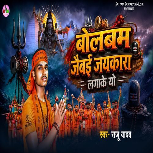 Bolbam Jaibai Jaykara Laga Ka Yau